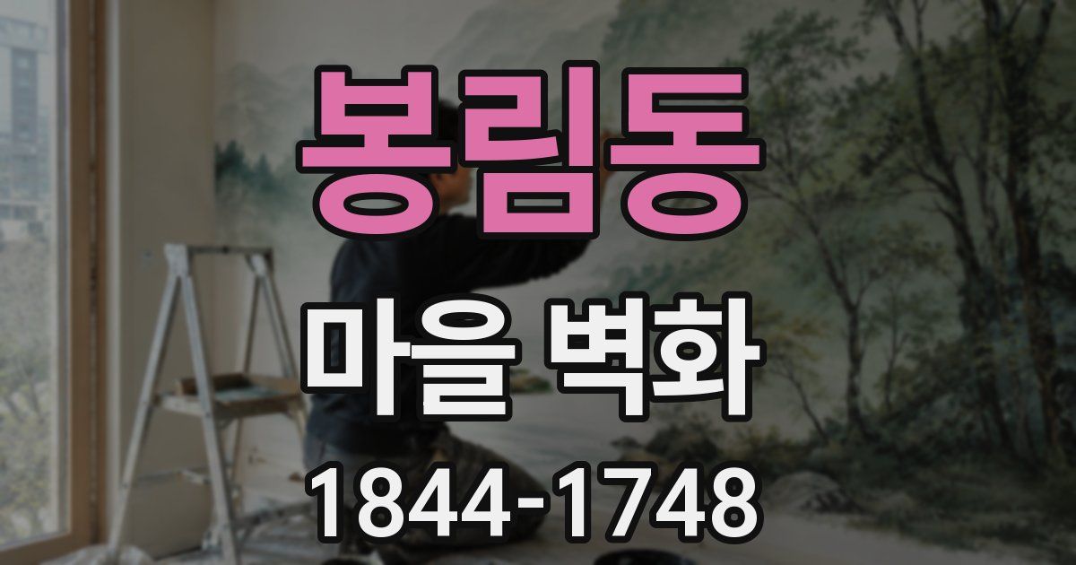 봉림동 마을 벽화