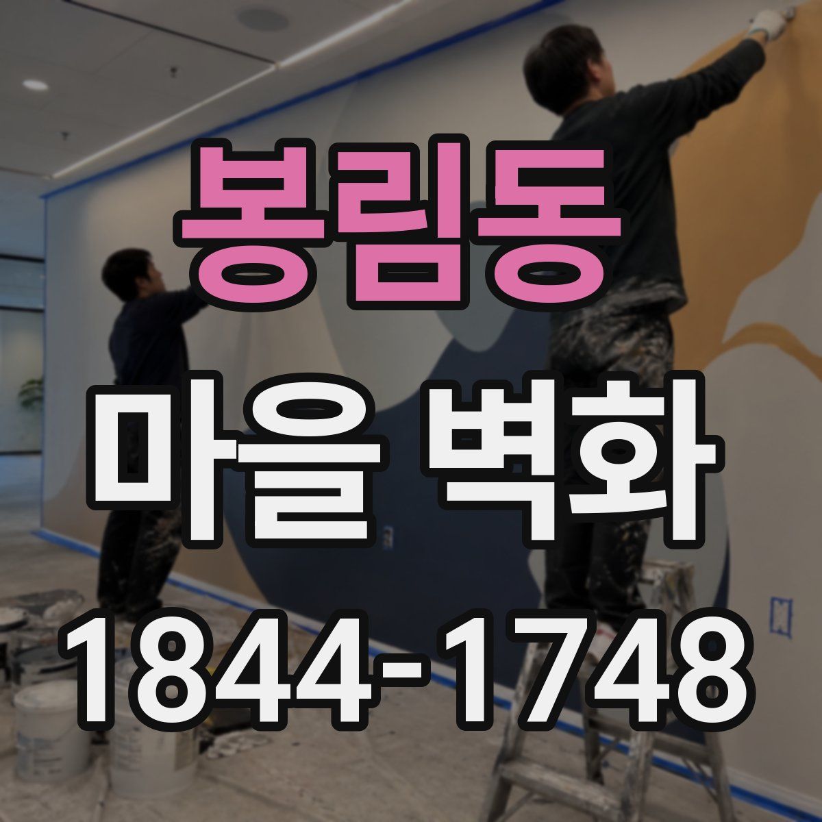 봉림동 마을 벽화