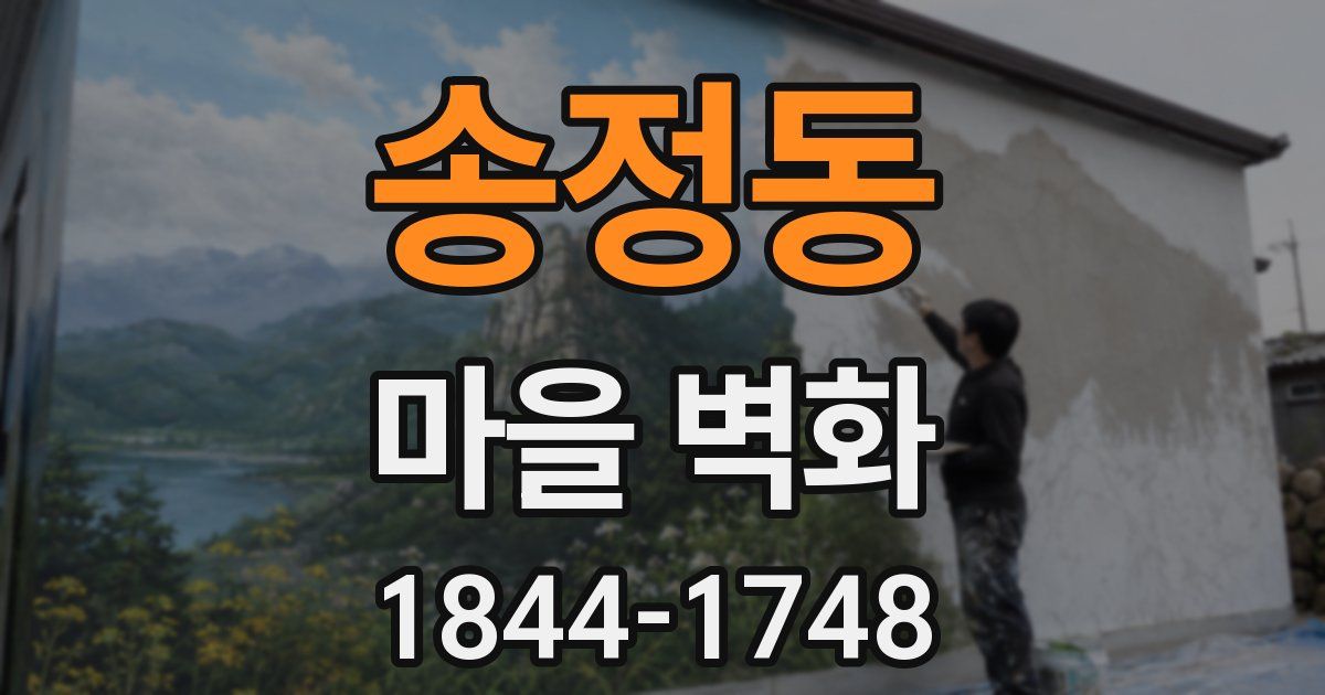 송정동 마을 벽화