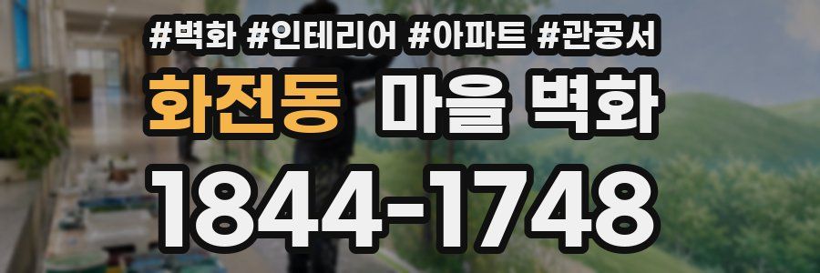 화전동 마을 벽화