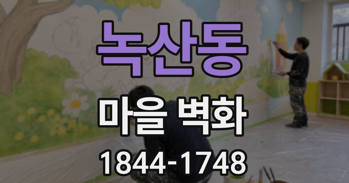녹산동 마을 벽화