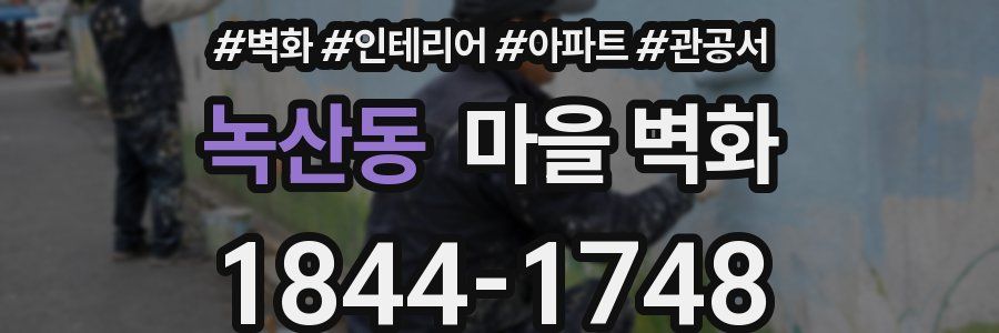 녹산동 마을 벽화