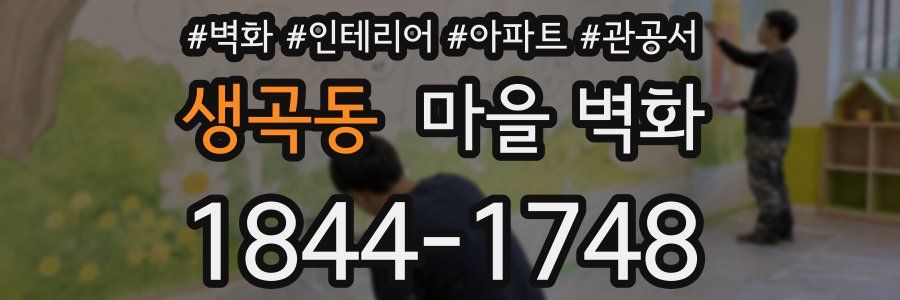 생곡동 마을 벽화