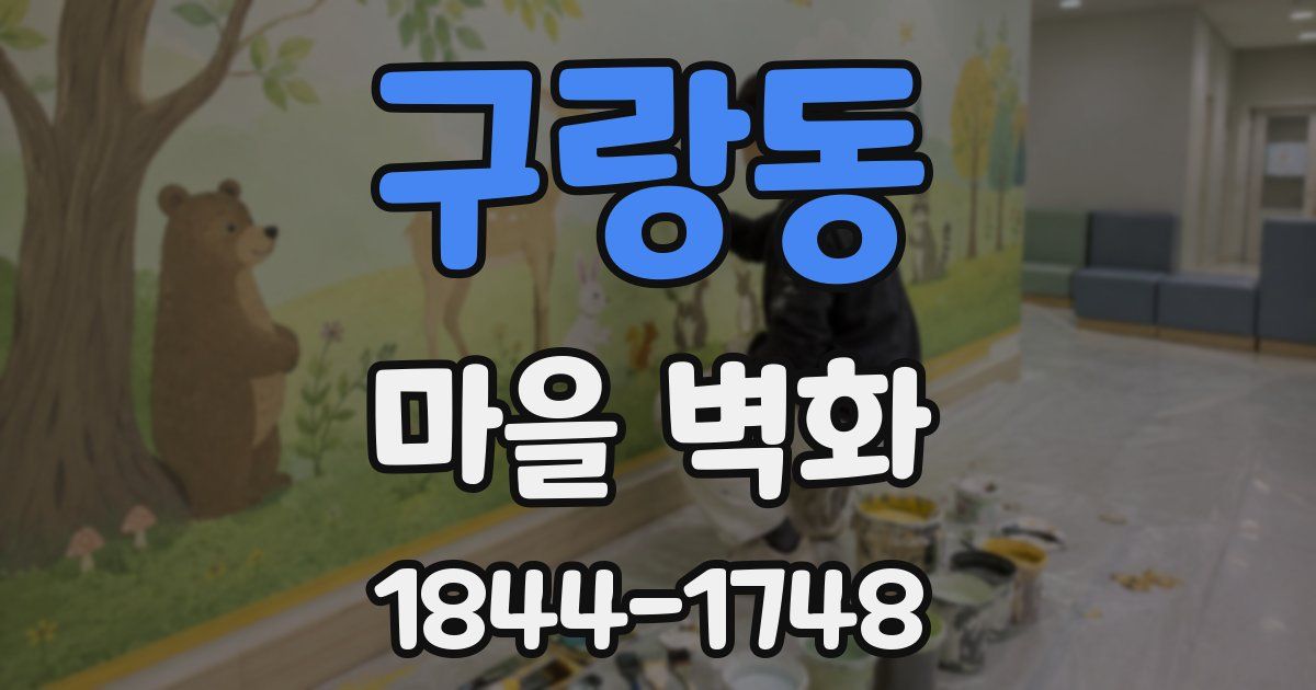구랑동 마을 벽화