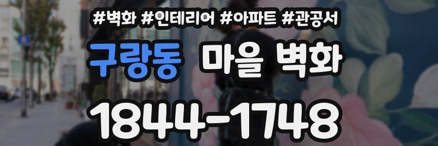 구랑동 마을 벽화