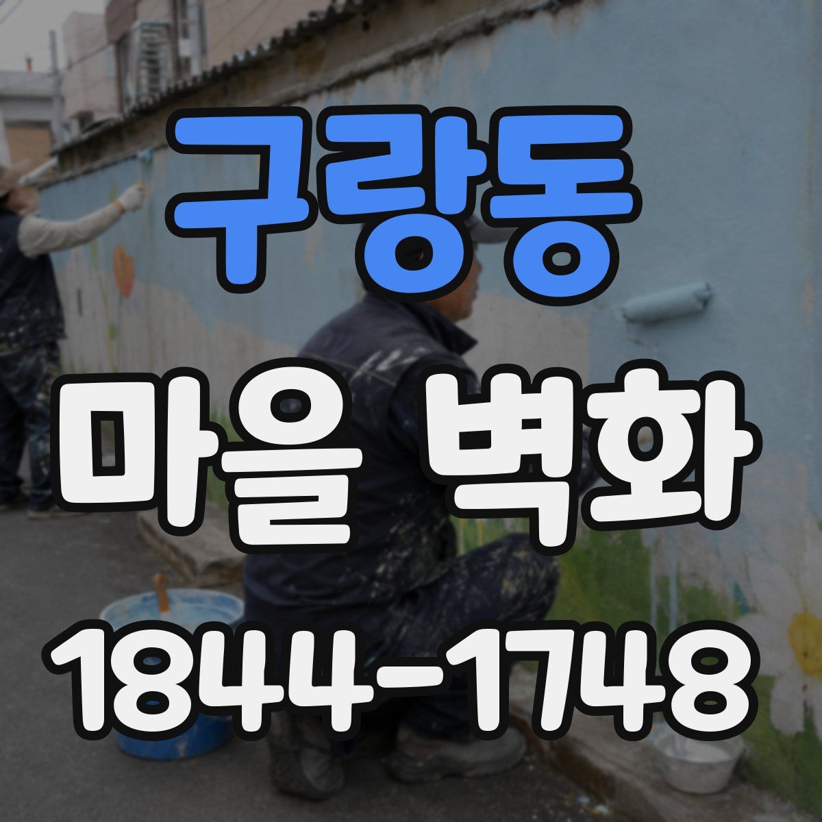 구랑동 마을 벽화