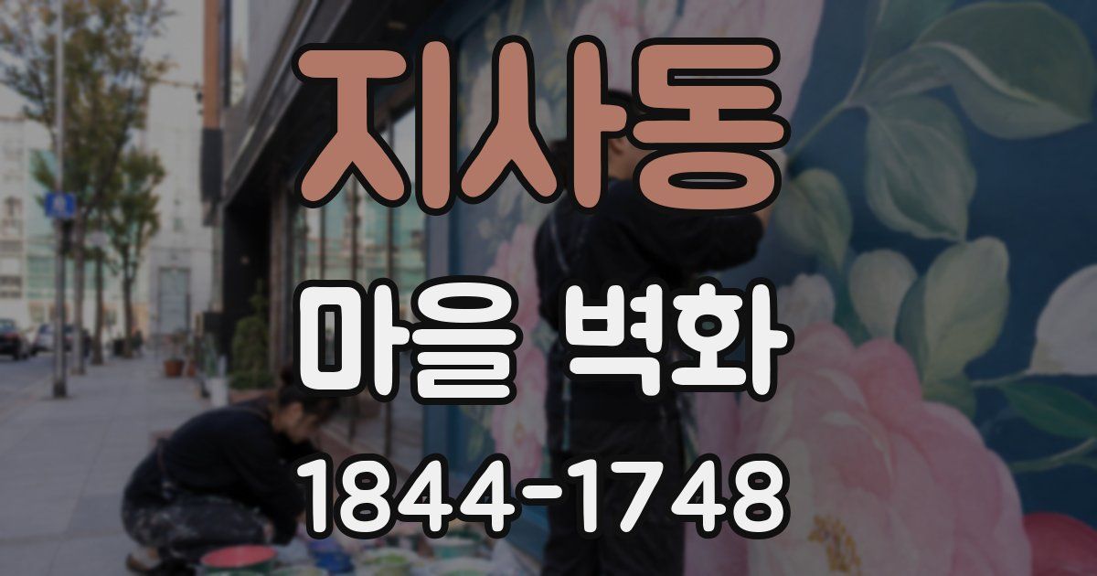 지사동 마을 벽화