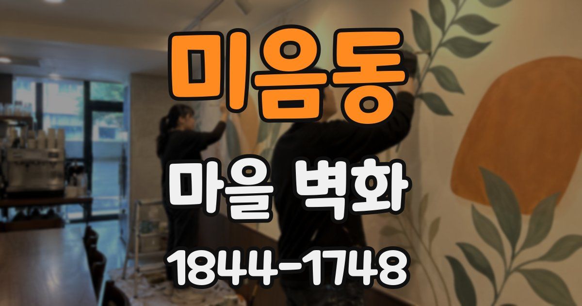 미음동 마을 벽화