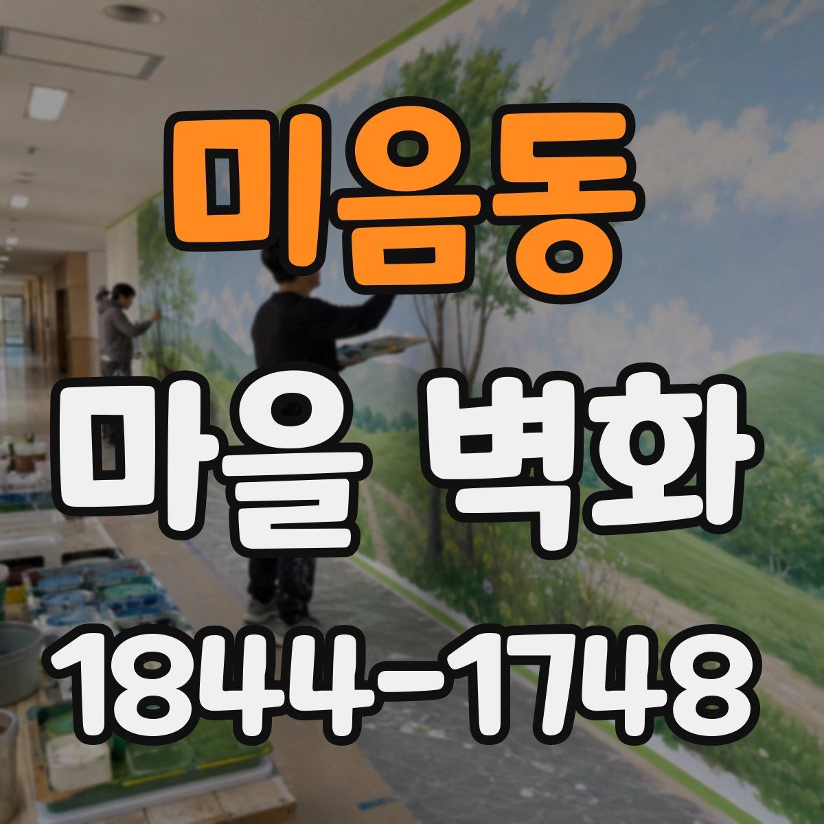 미음동 마을 벽화