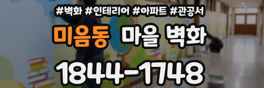 미음동 마을 벽화