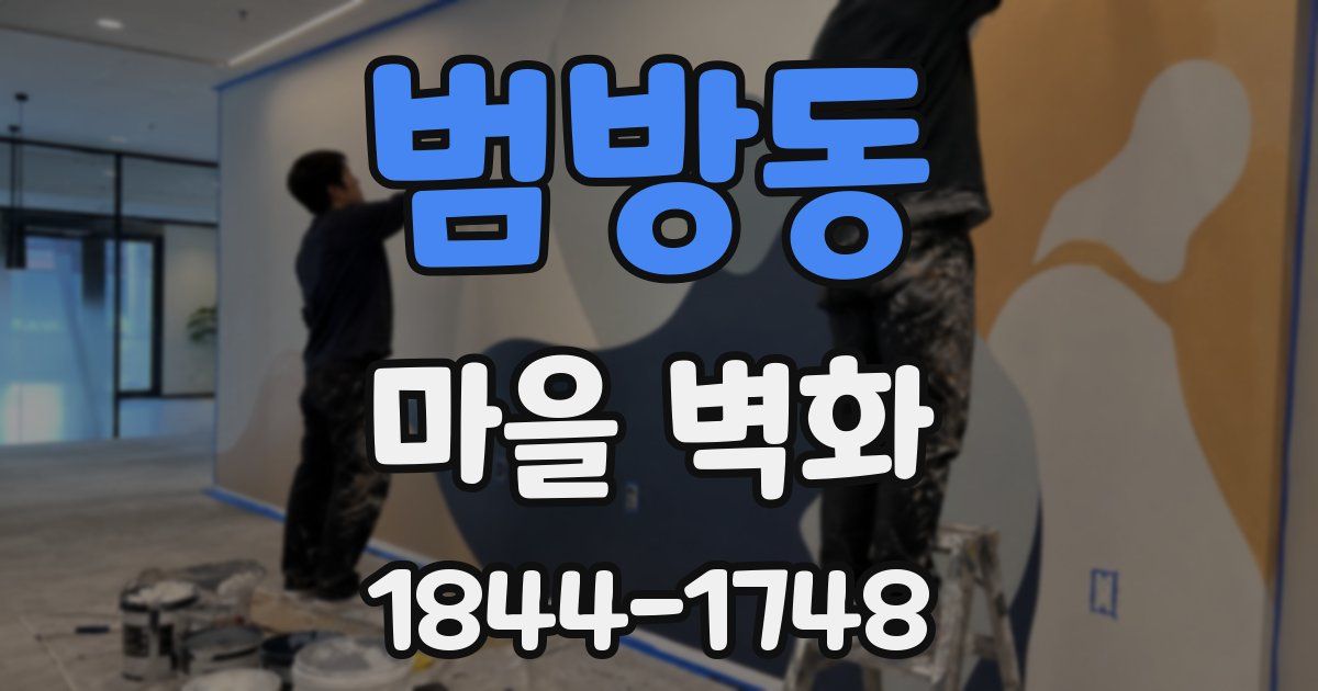 범방동 마을 벽화