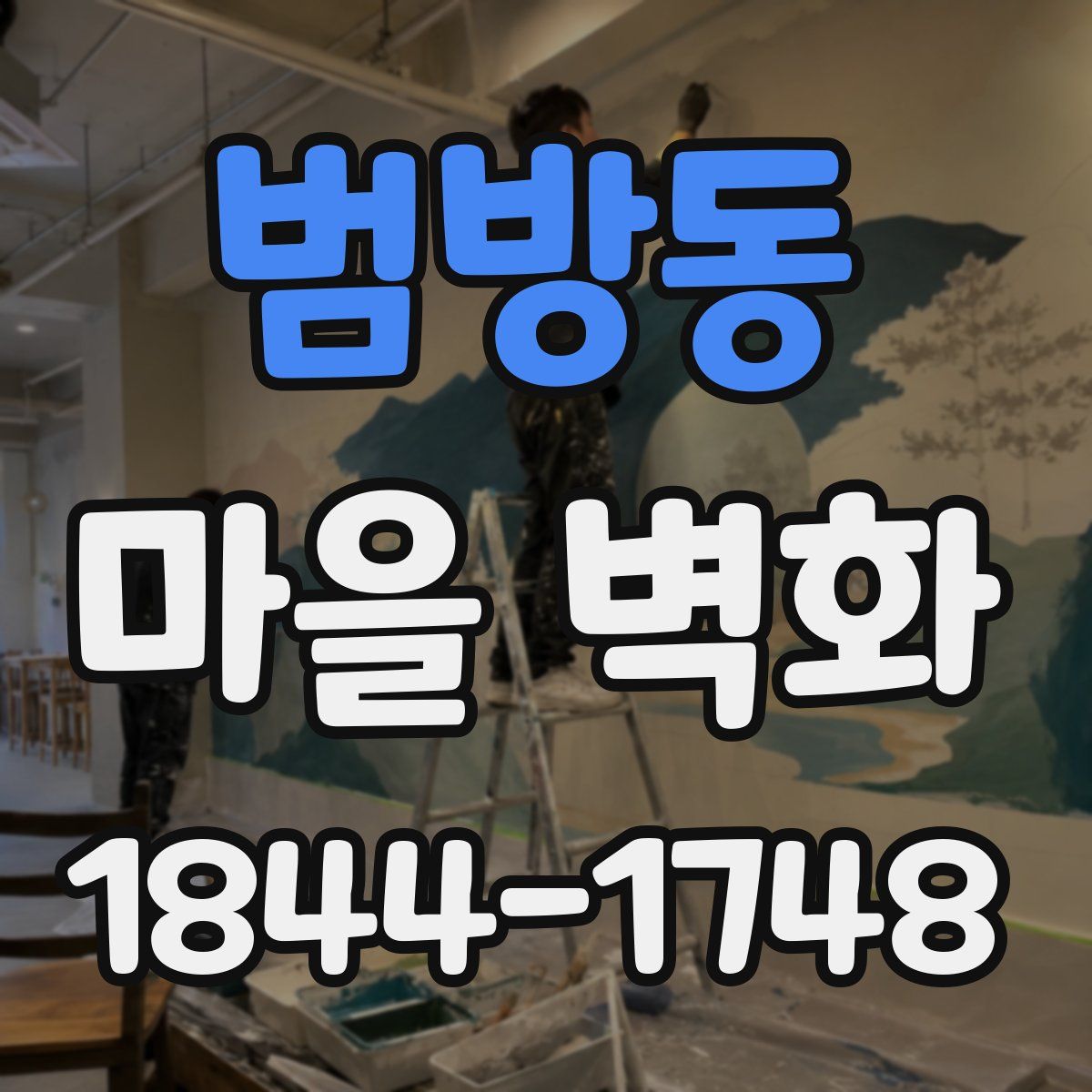 범방동 마을 벽화
