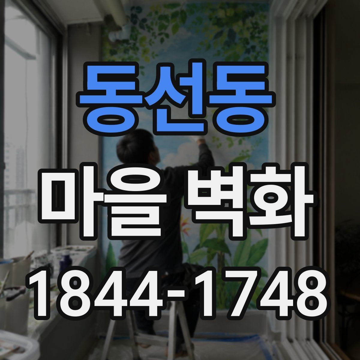 동선동 마을 벽화 주변에서 쉬어가기 좋은 휴식 포인트