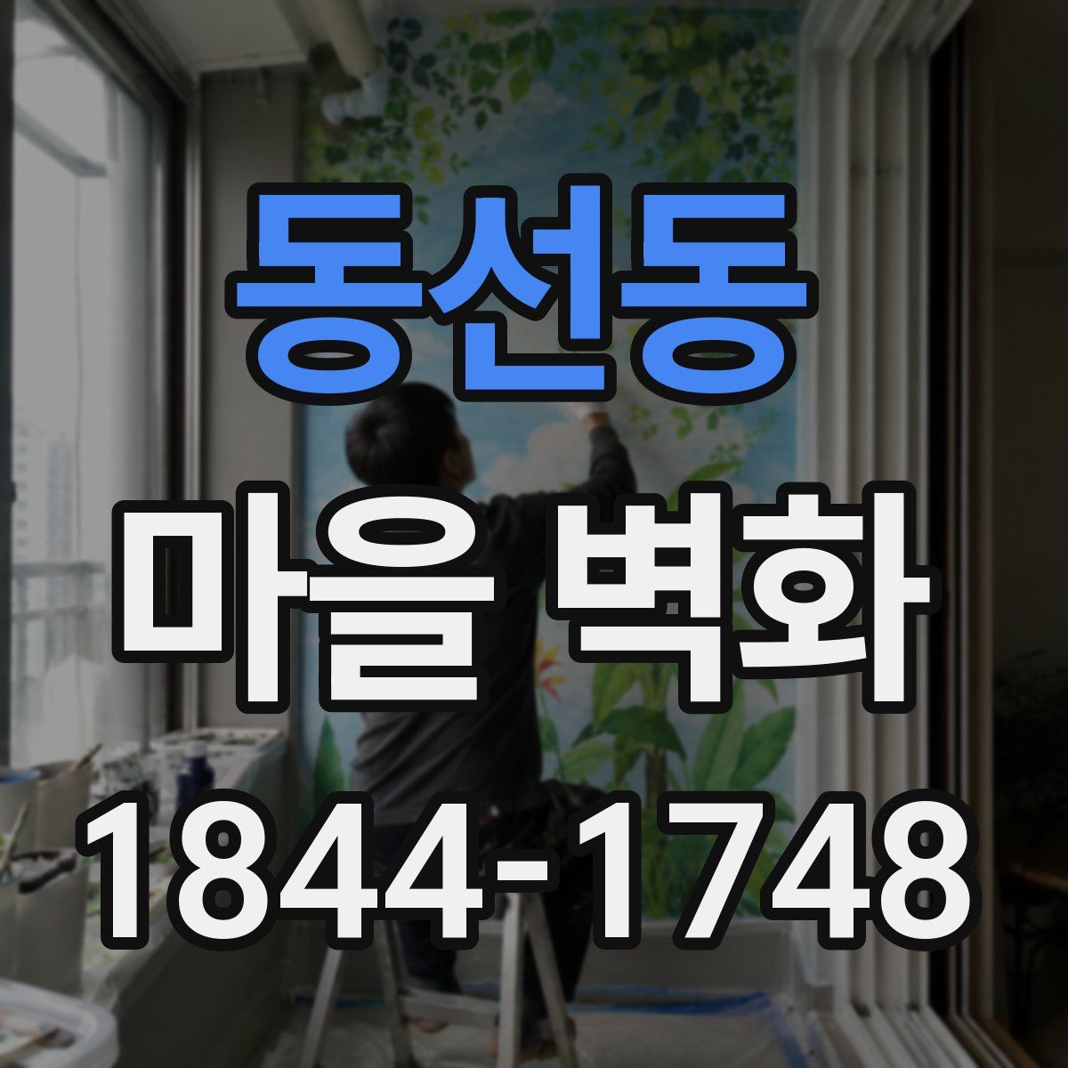 동선동 마을 벽화