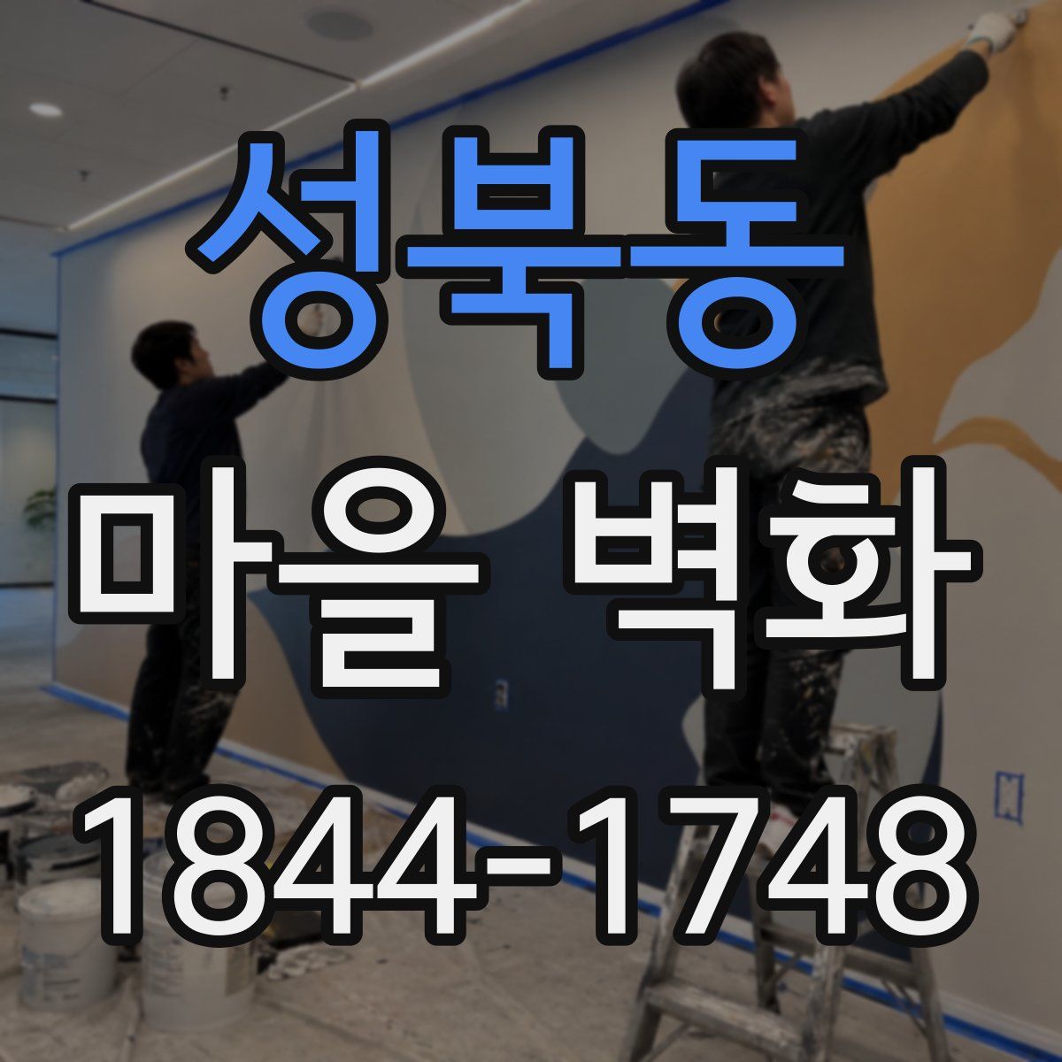 성북동 마을 벽화