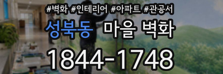 성북동 마을 벽화