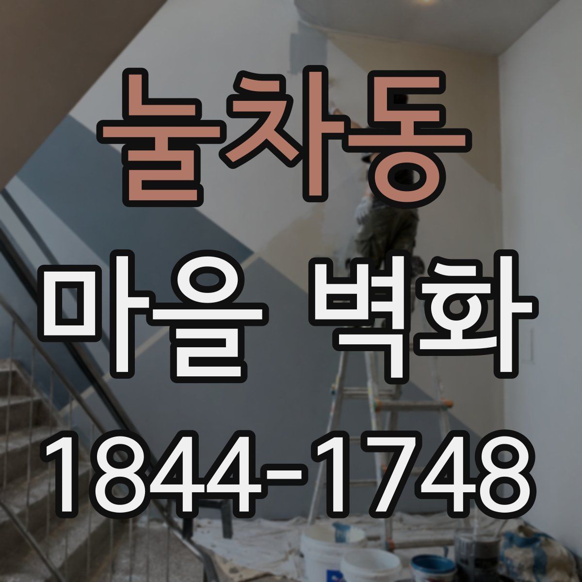 눌차동 마을 벽화