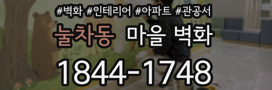 눌차동 마을 벽화