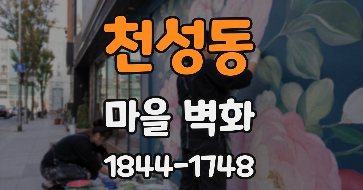천성동 마을 벽화