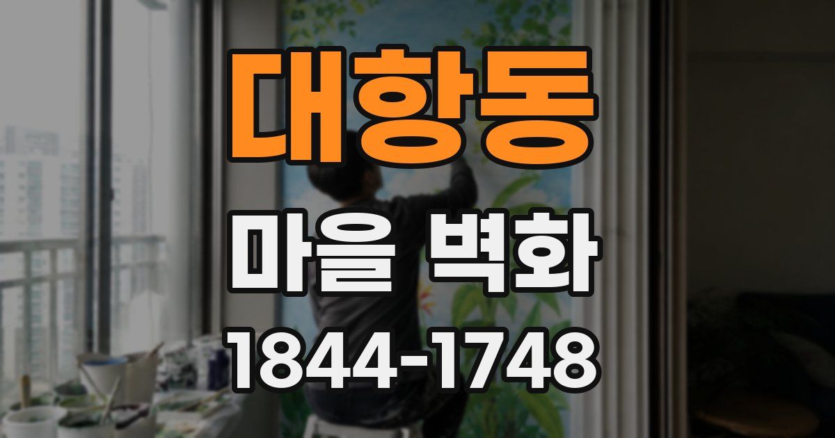 대항동 마을 벽화