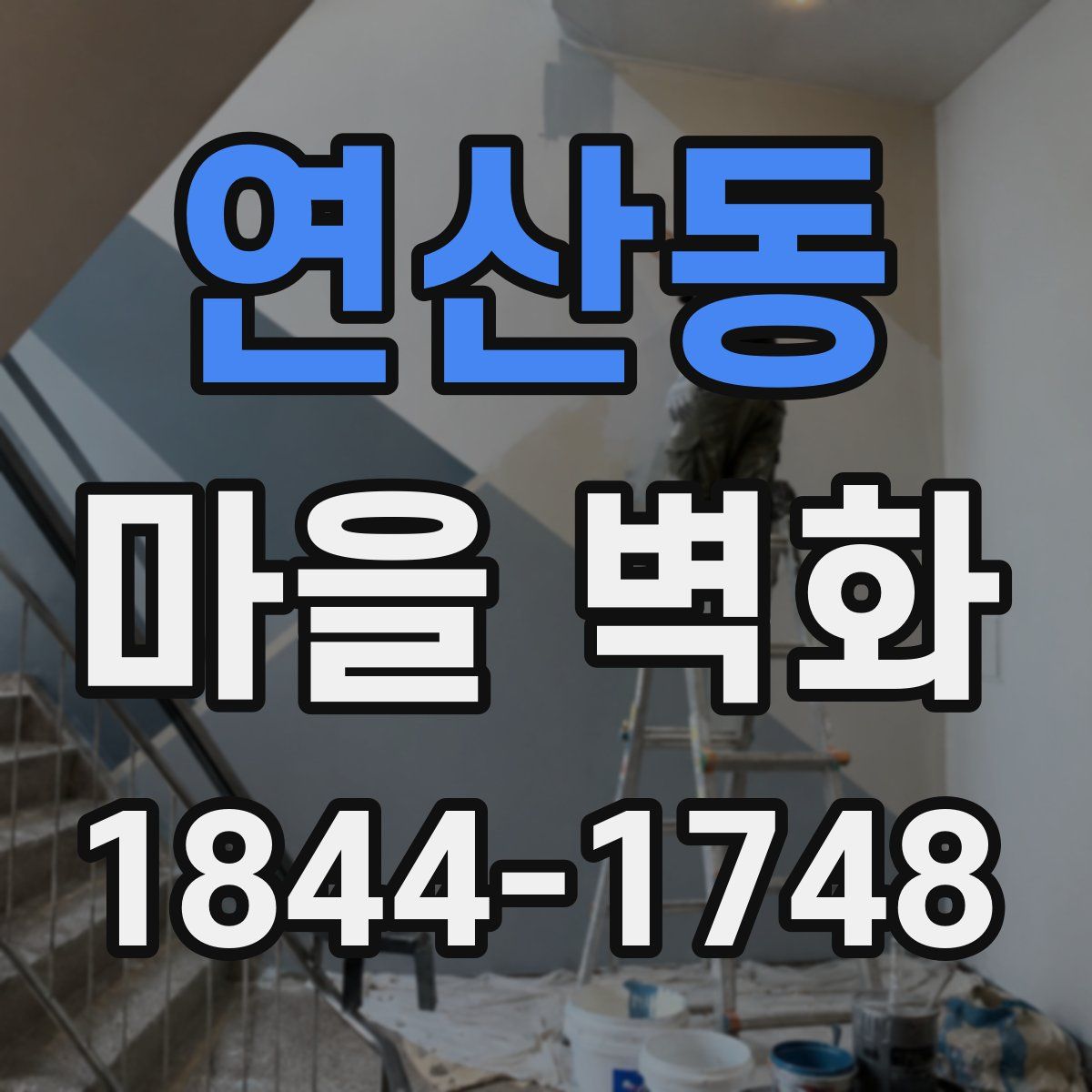 연산동 마을 벽화
