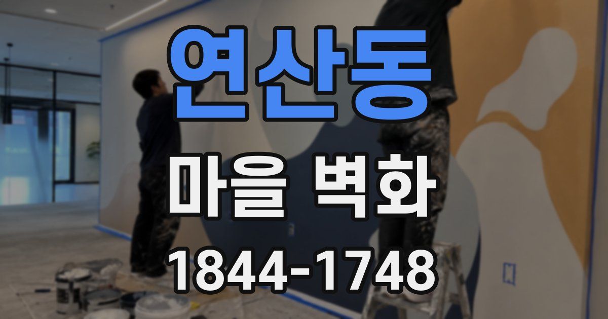 연산동 마을 벽화