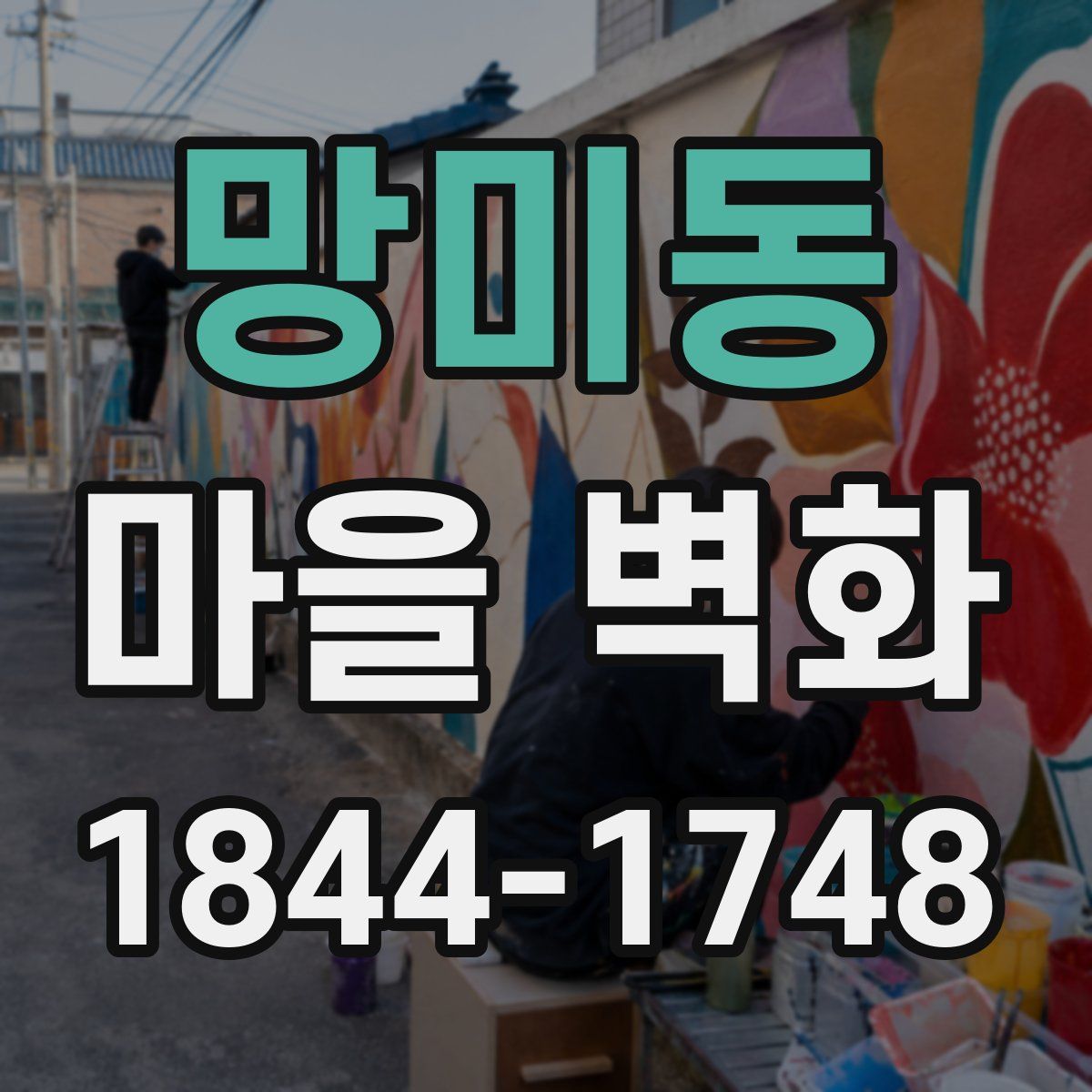 망미동 마을 벽화