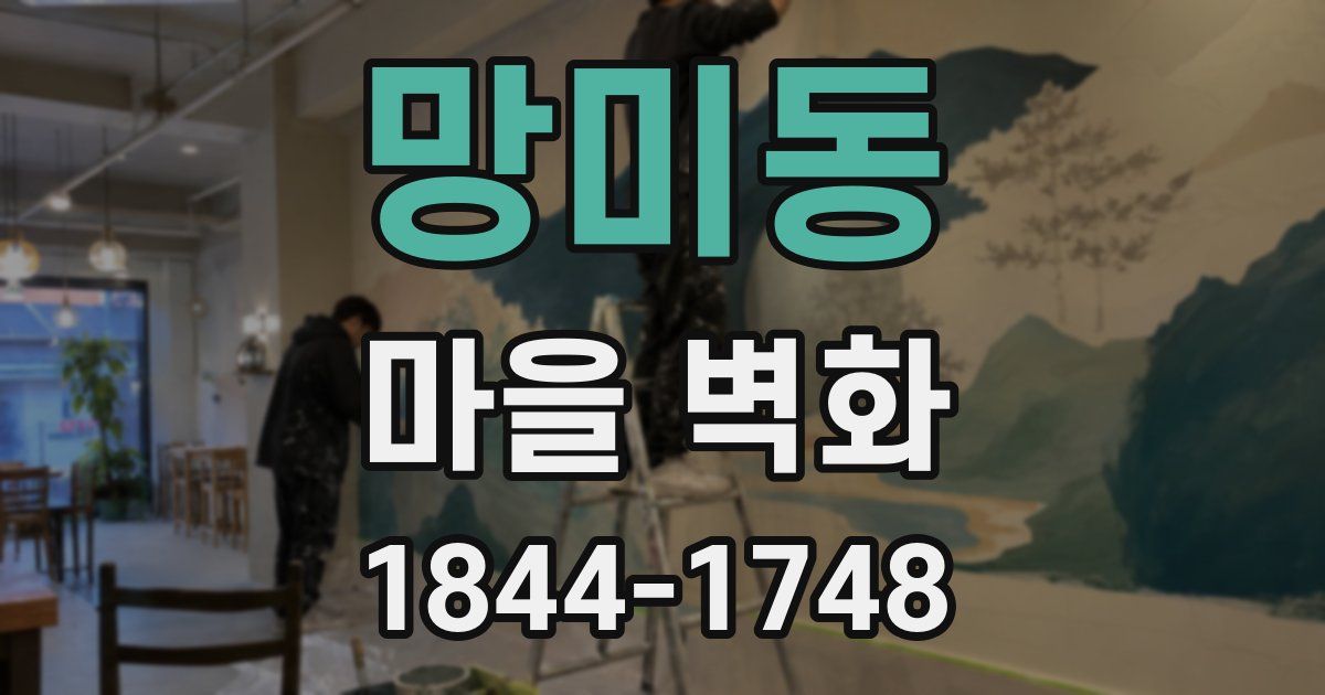 망미동 마을 벽화
