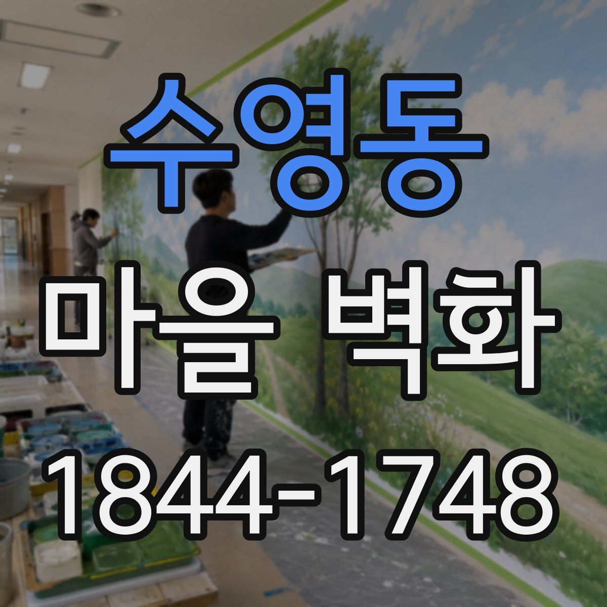 수영동 마을 벽화