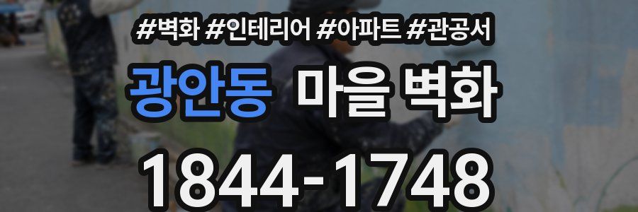 광안동 마을 벽화