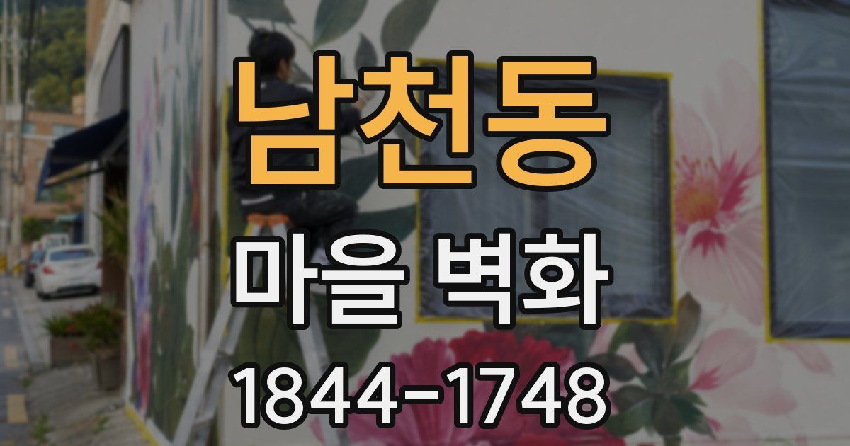 남천동 마을 벽화