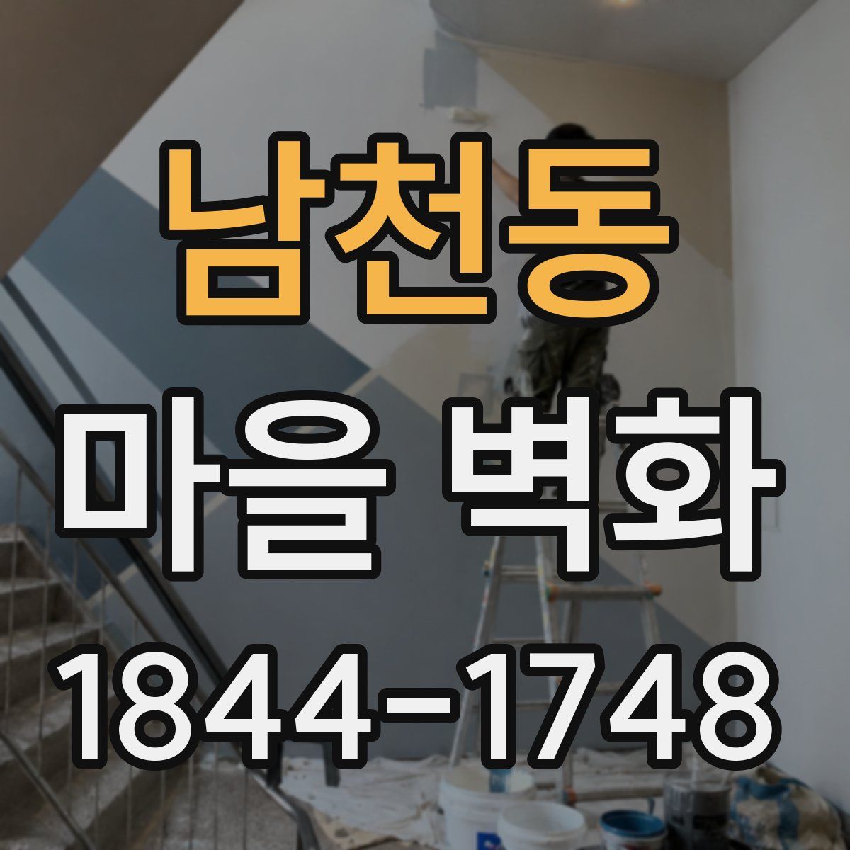남천동 마을 벽화