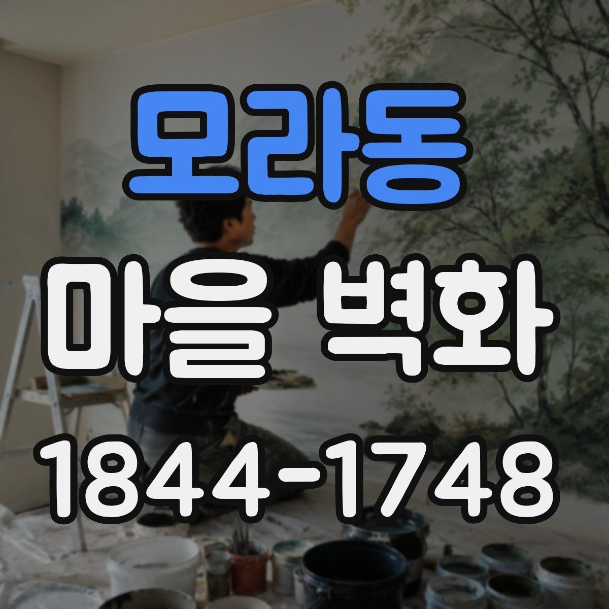 모라동 마을 벽화 해설과 함께 보면 더 재미있는 관람법
