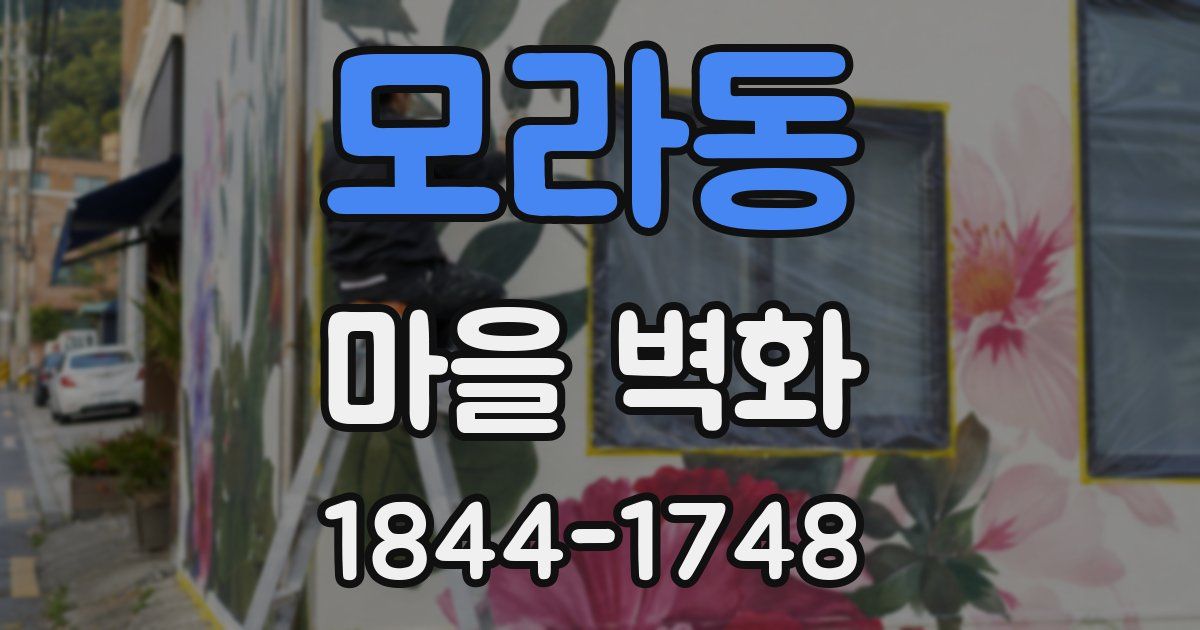 모라동 마을 벽화