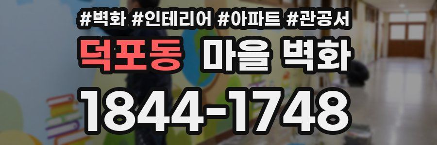 덕포동 마을 벽화