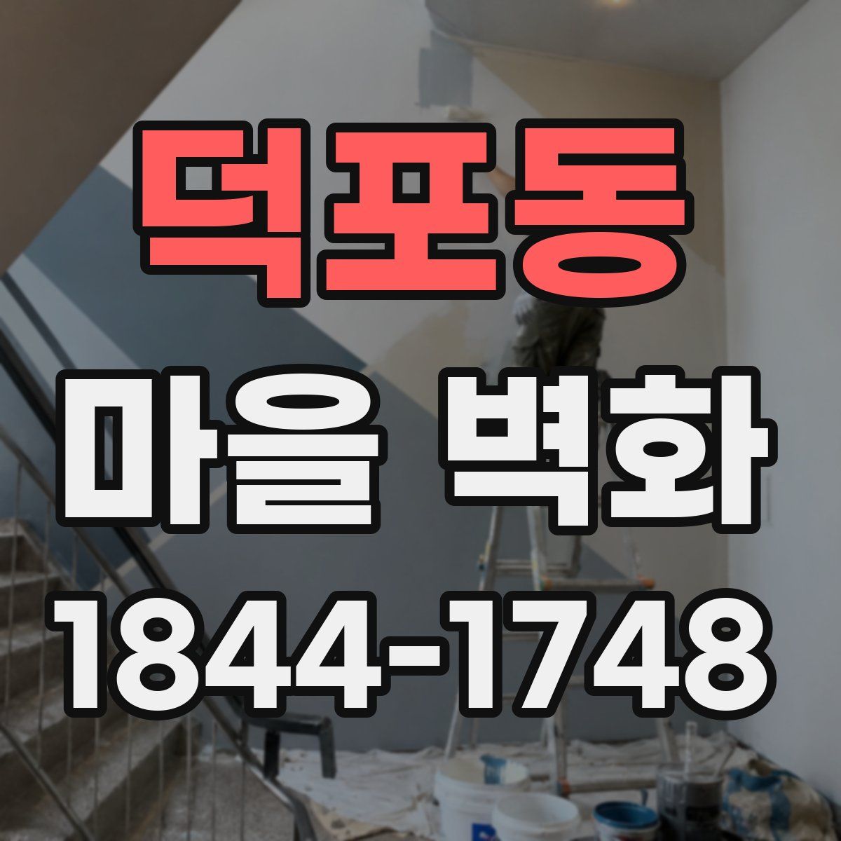 덕포동 마을 벽화
