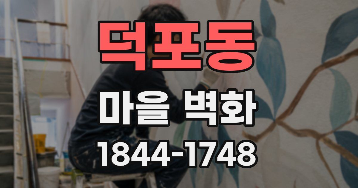 덕포동 마을 벽화