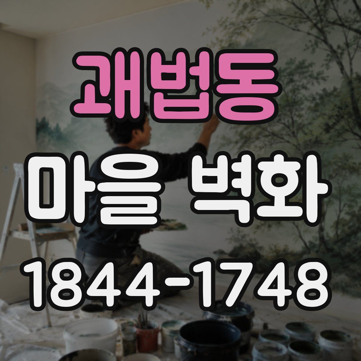 괘법동 마을 벽화