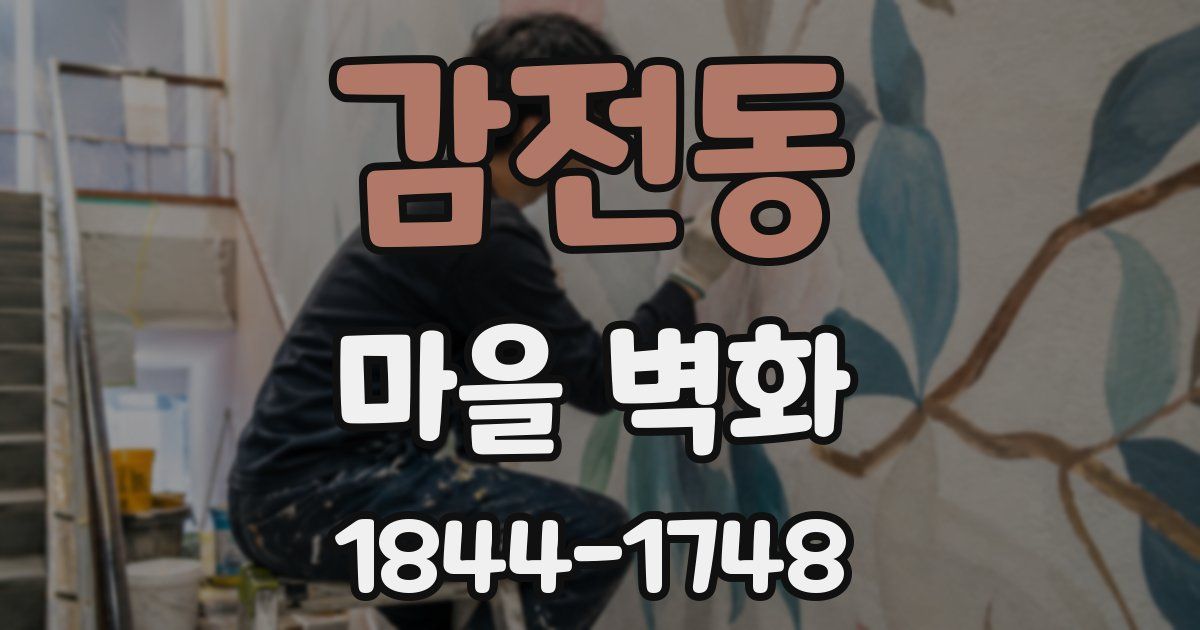 감전동 마을 벽화