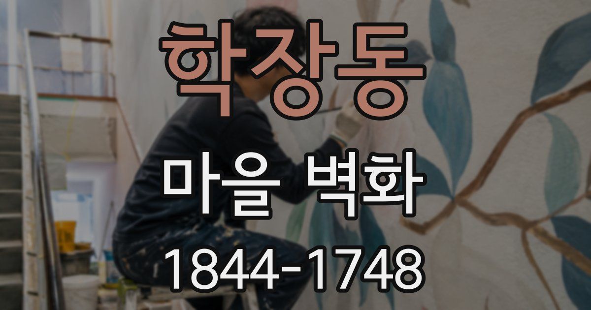 학장동 마을 벽화