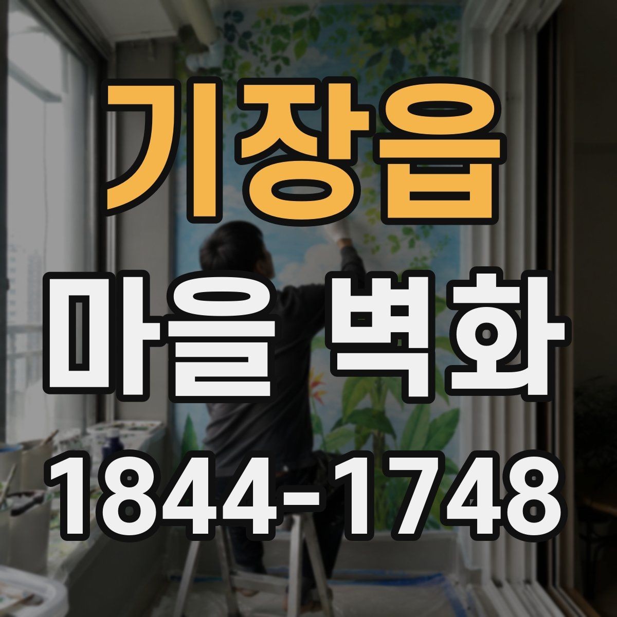 기장읍 마을 벽화 구경하며 들러볼 체험 프로그램과 상점