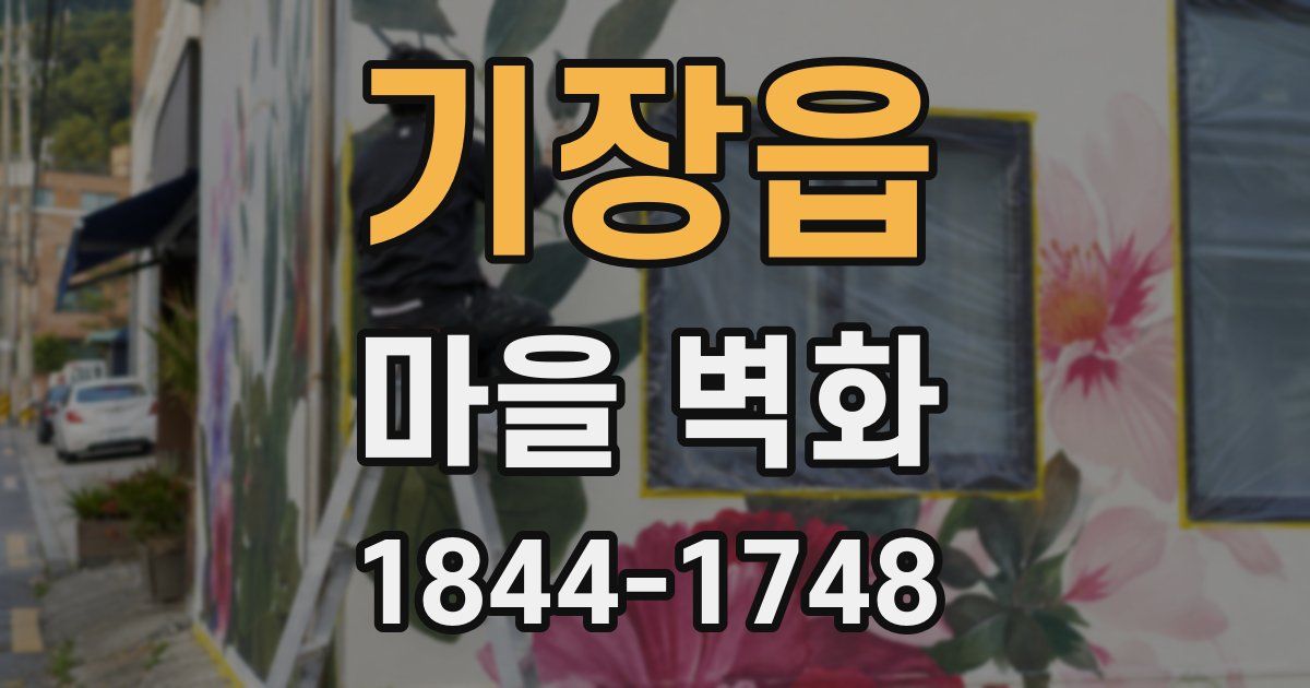 기장읍 마을 벽화