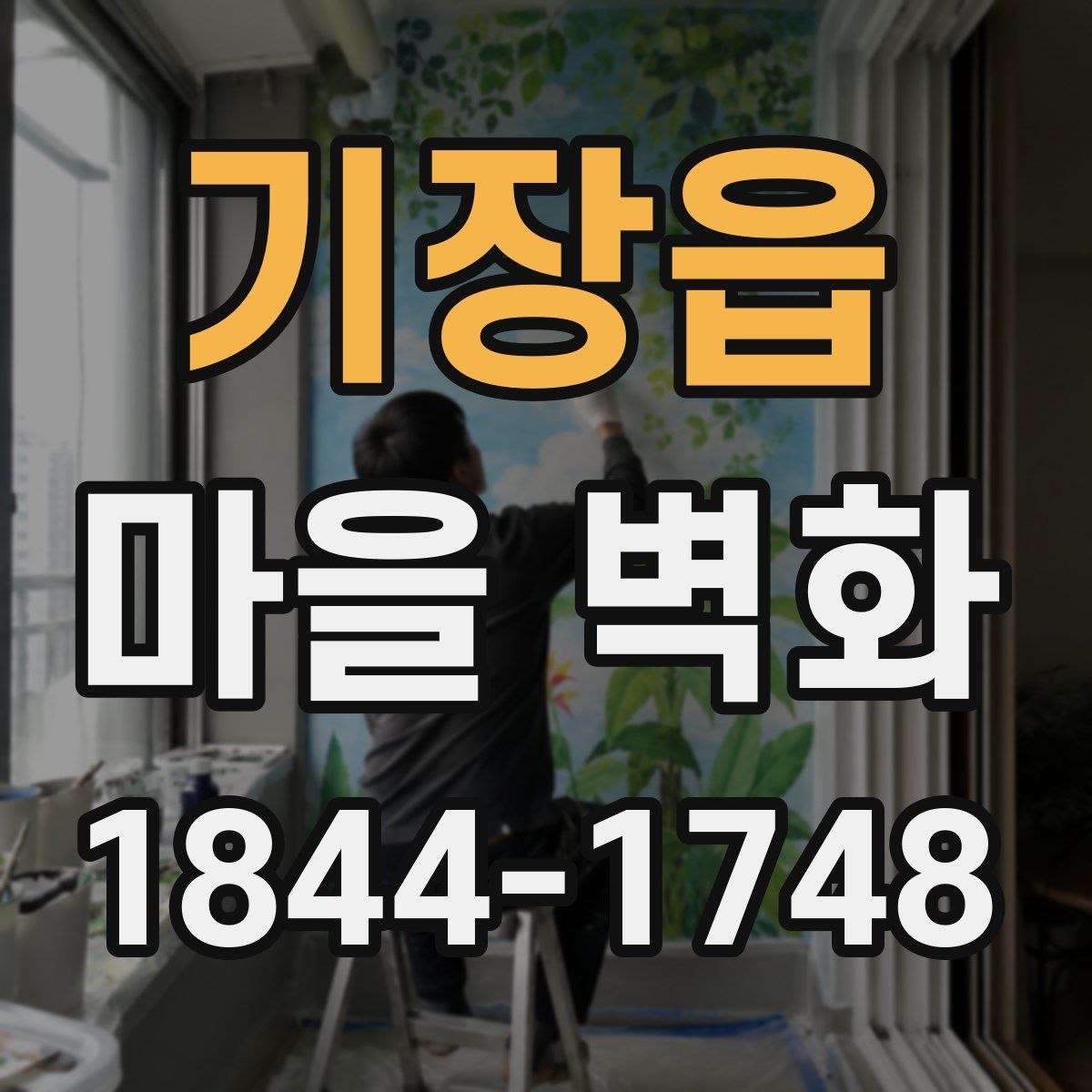 기장읍 마을 벽화
