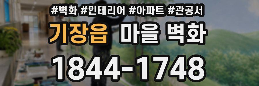 기장읍 마을 벽화