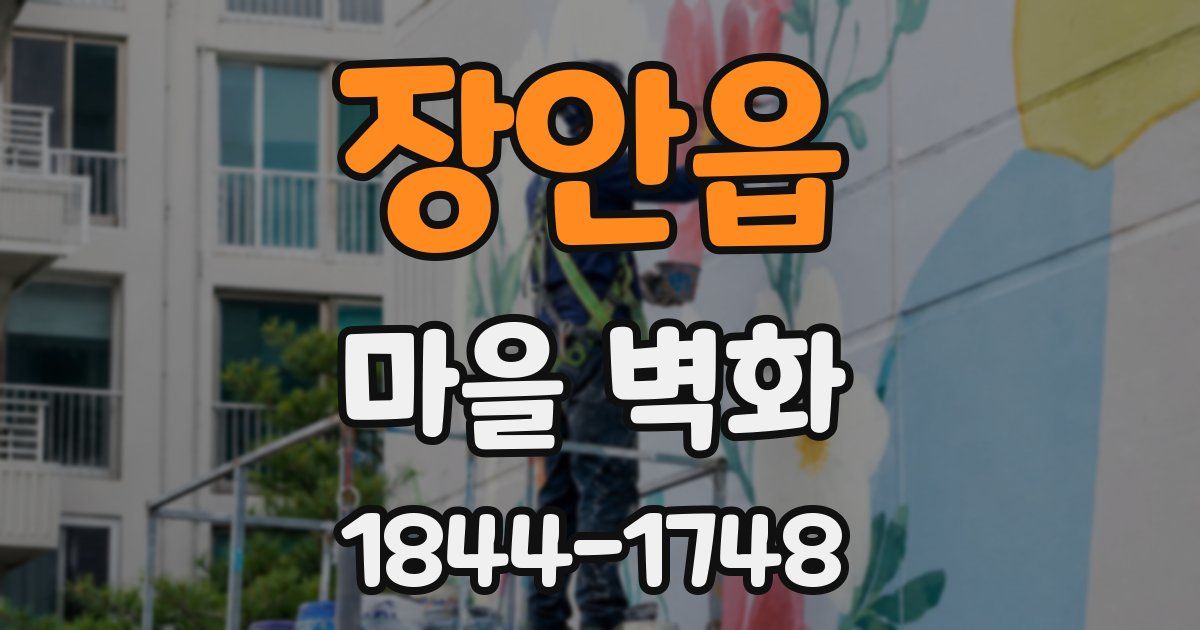 장안읍 마을 벽화