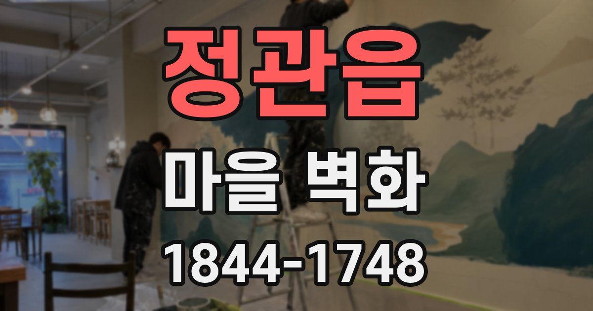 정관읍 마을 벽화
