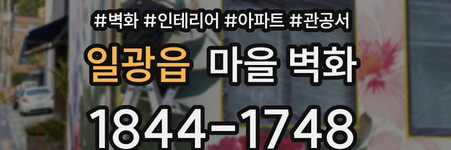 일광읍 마을 벽화