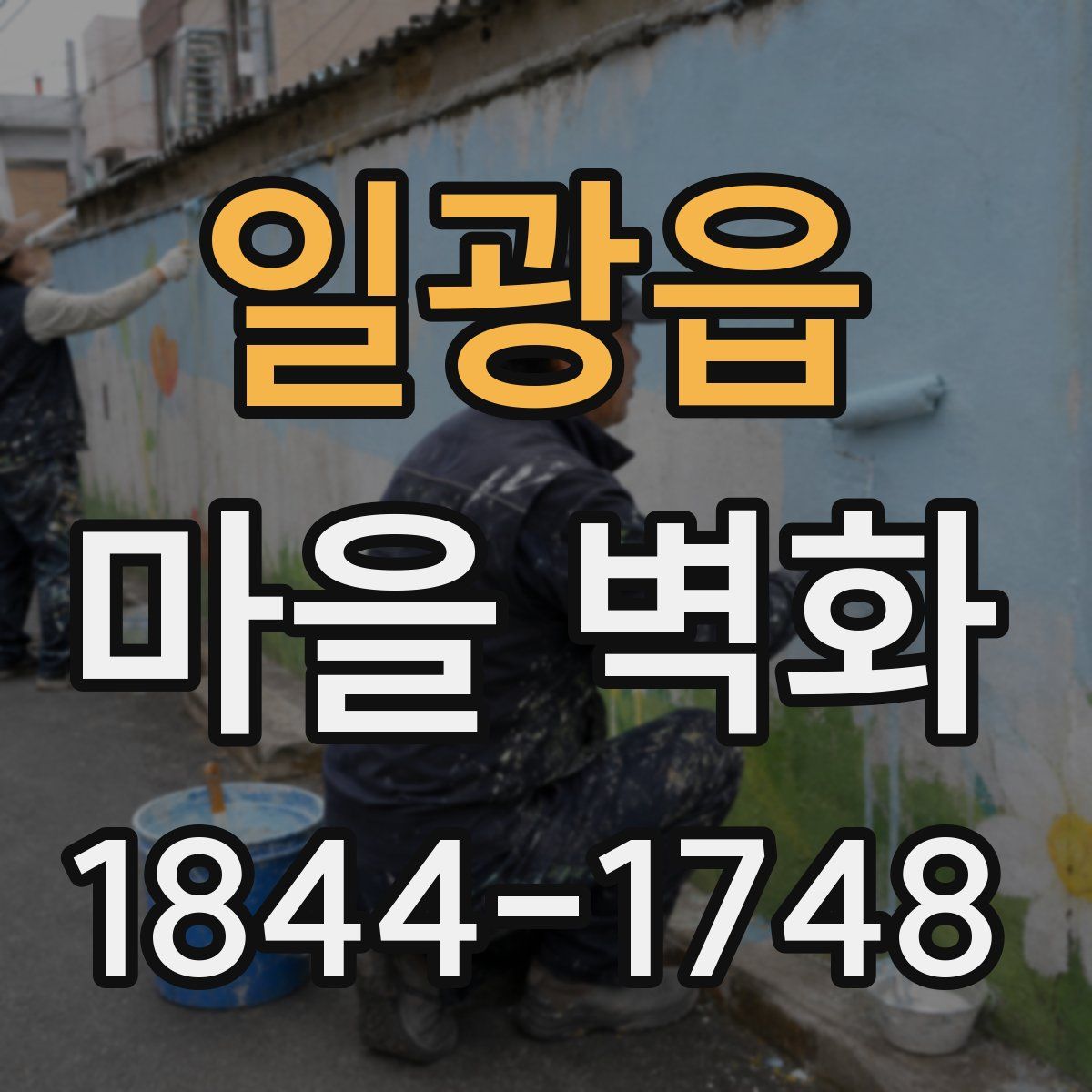 일광읍 마을 벽화