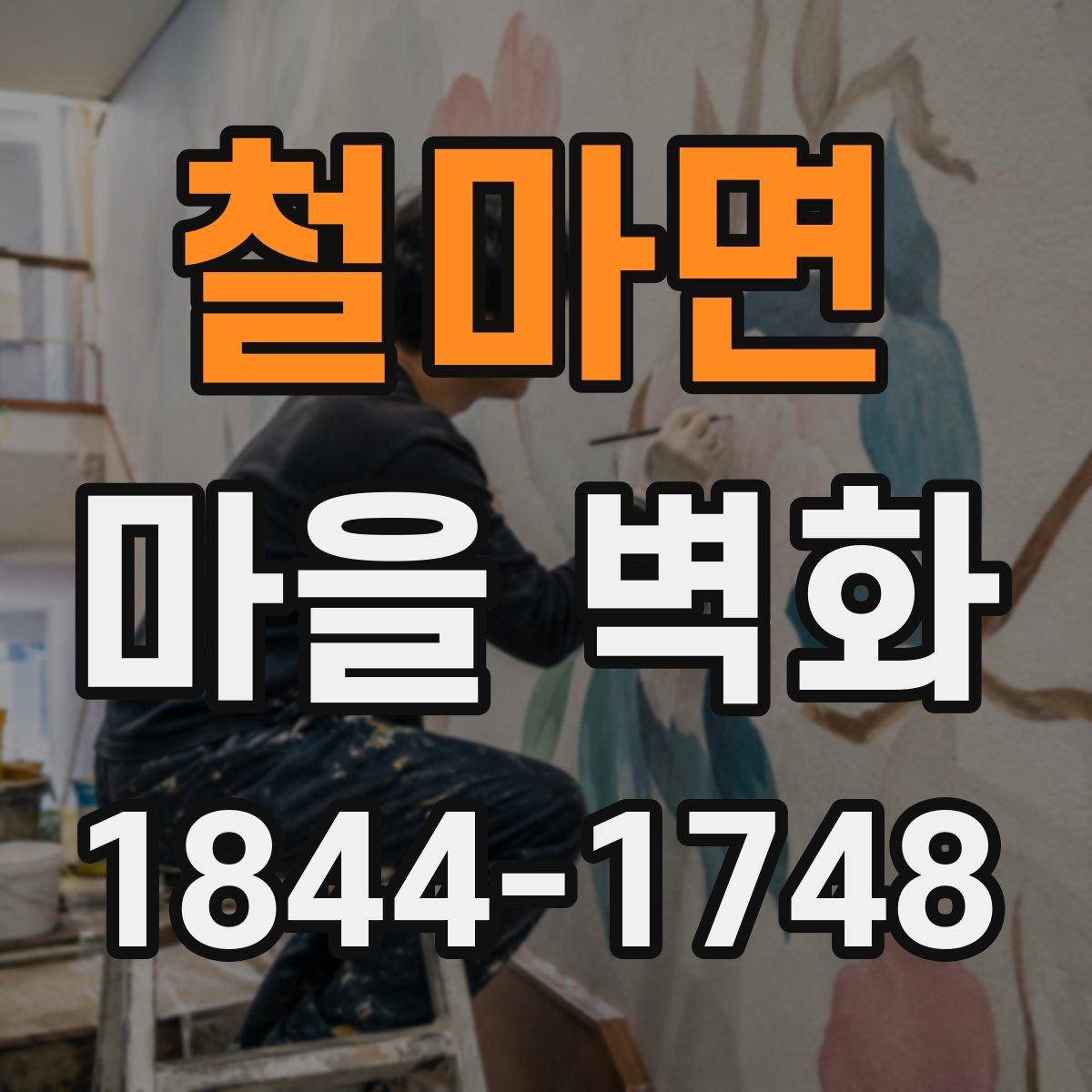 철마면 마을 벽화 주변 편의시설과 쉬어갈 곳 먼저 보기