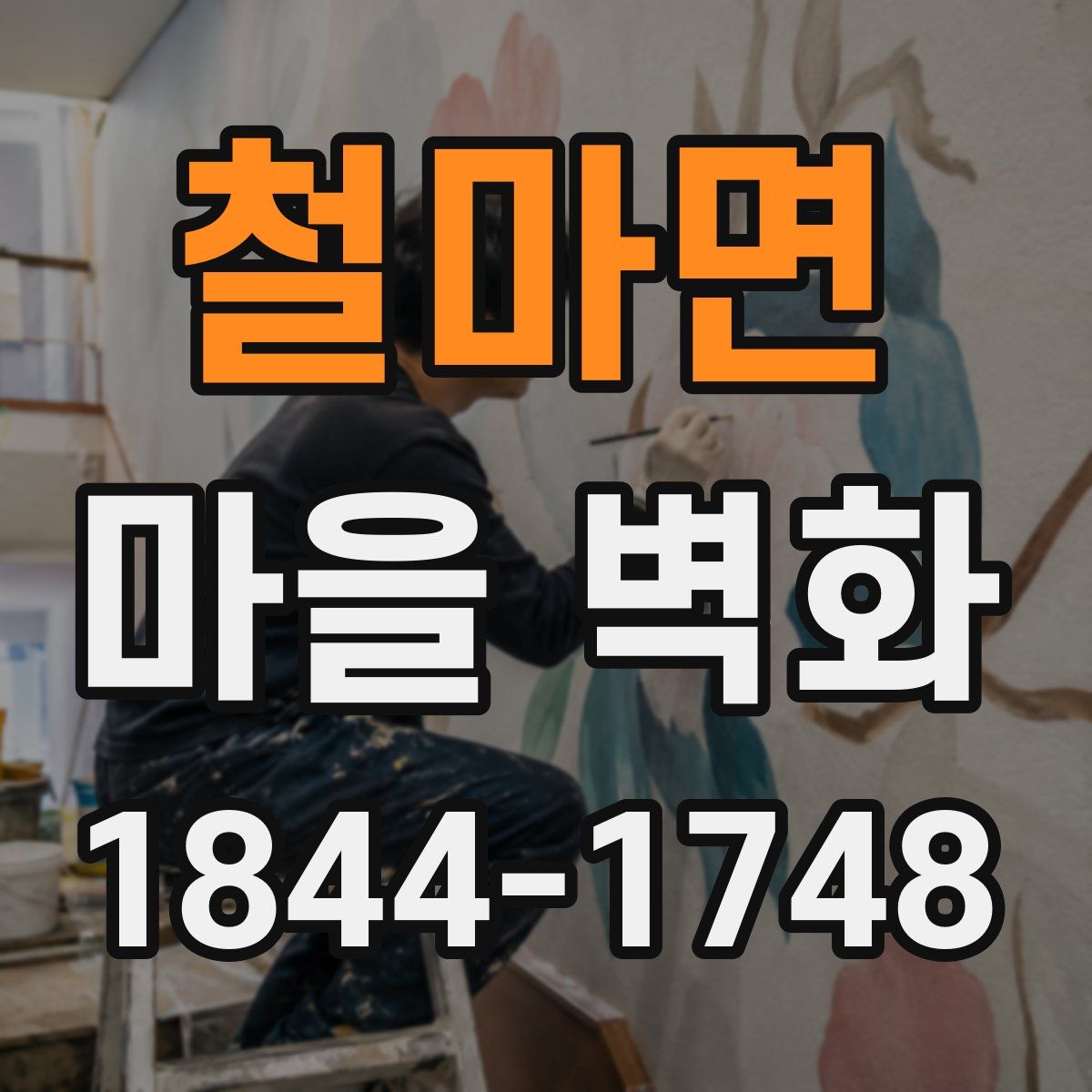 철마면 마을 벽화